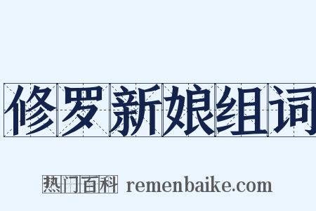 修罗新娘组词是什么意思的图片